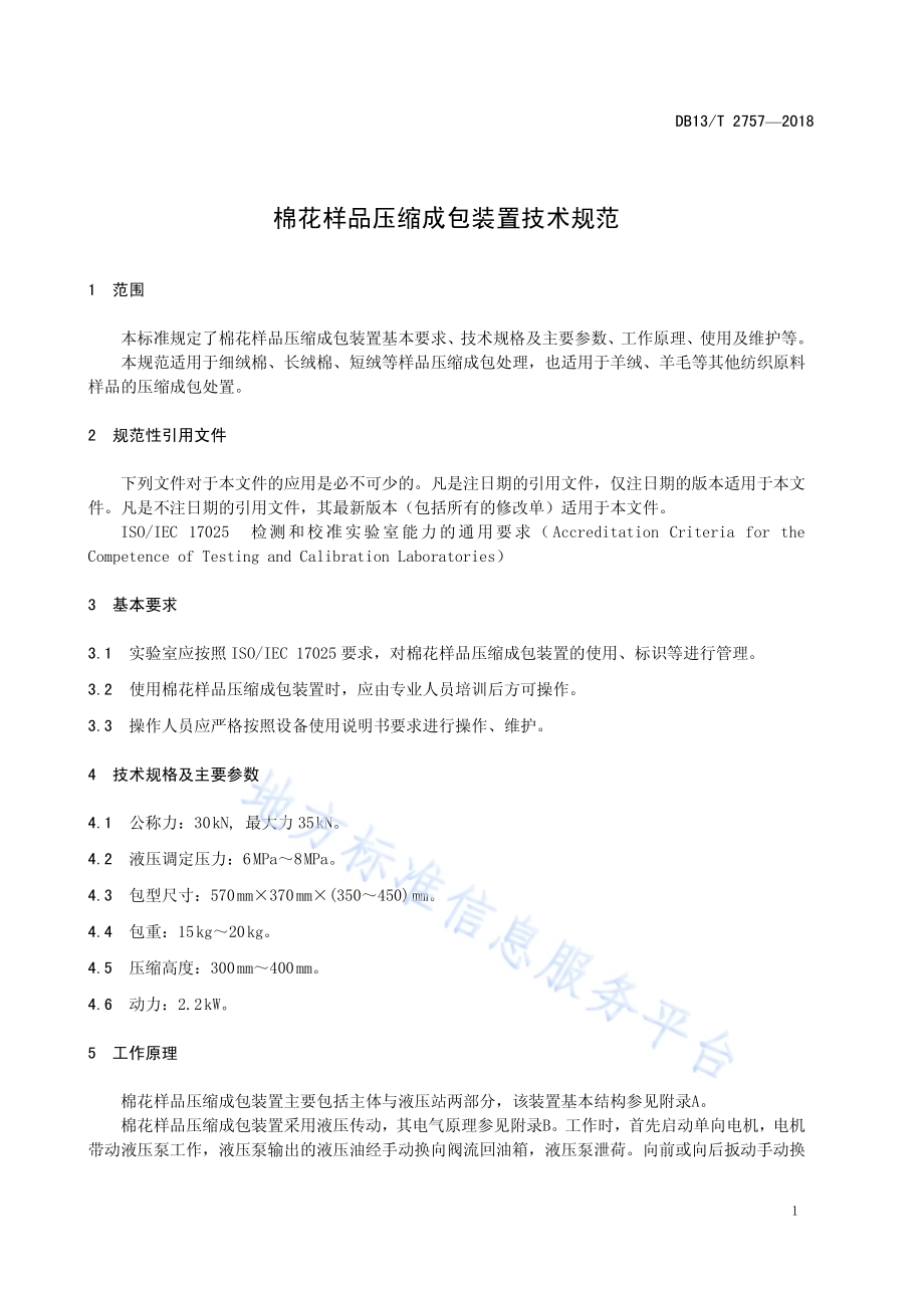 棉花样品压缩成包装置技术规范DB13／T 2757-2018.pdf_第5页