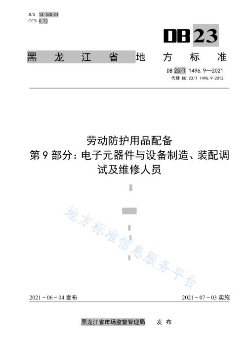 劳动防护用品配备 第9部分：电子元器件与设备制造、装配调试及维修人员DB 23／T 1496.9-2021.pdf