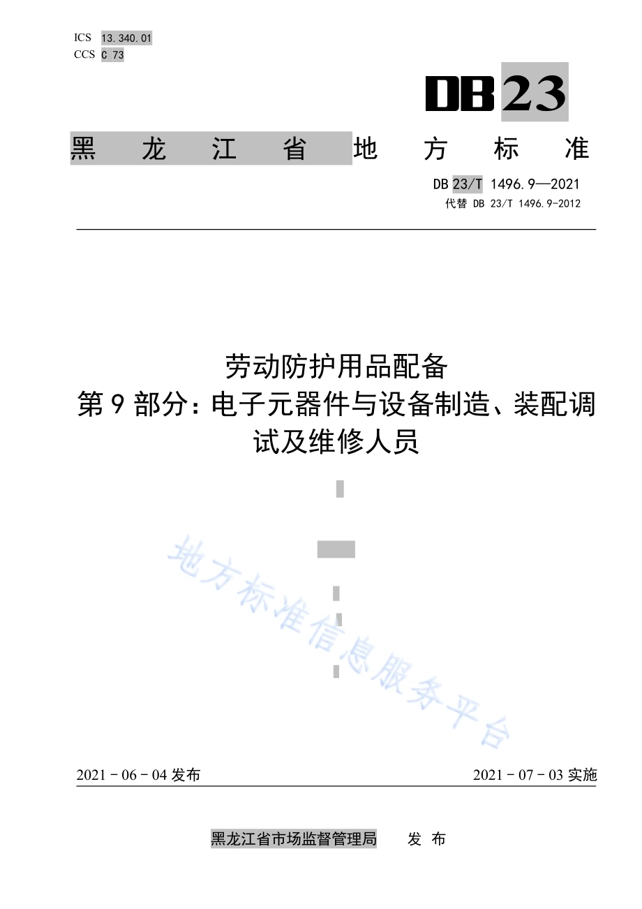 劳动防护用品配备 第9部分：电子元器件与设备制造、装配调试及维修人员DB 23／T 1496.9-2021.pdf_第1页