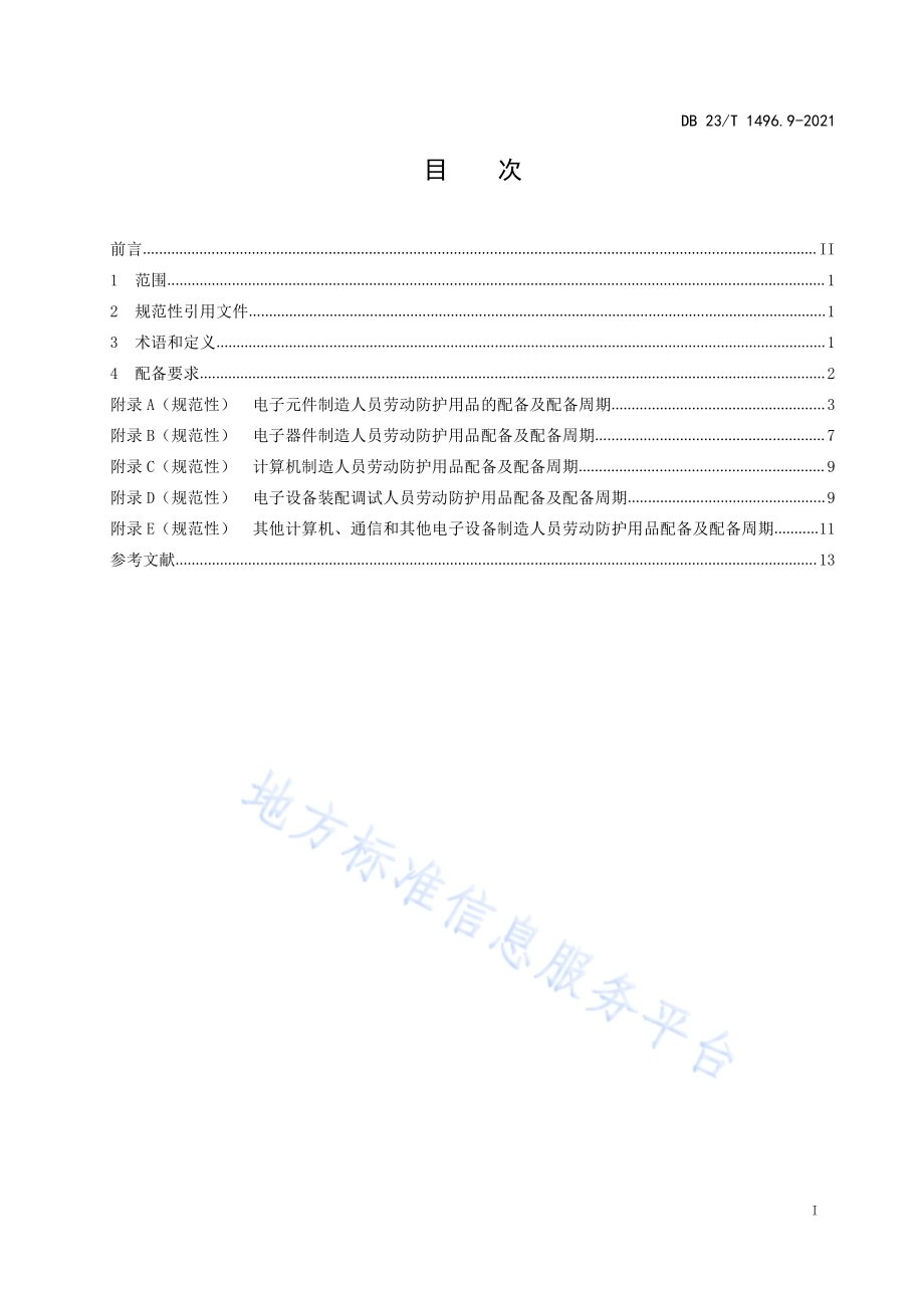 劳动防护用品配备 第9部分：电子元器件与设备制造、装配调试及维修人员DB 23／T 1496.9-2021.pdf_第2页