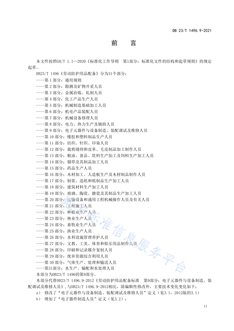 劳动防护用品配备 第9部分：电子元器件与设备制造、装配调试及维修人员DB 23／T 1496.9-2021.pdf_第3页