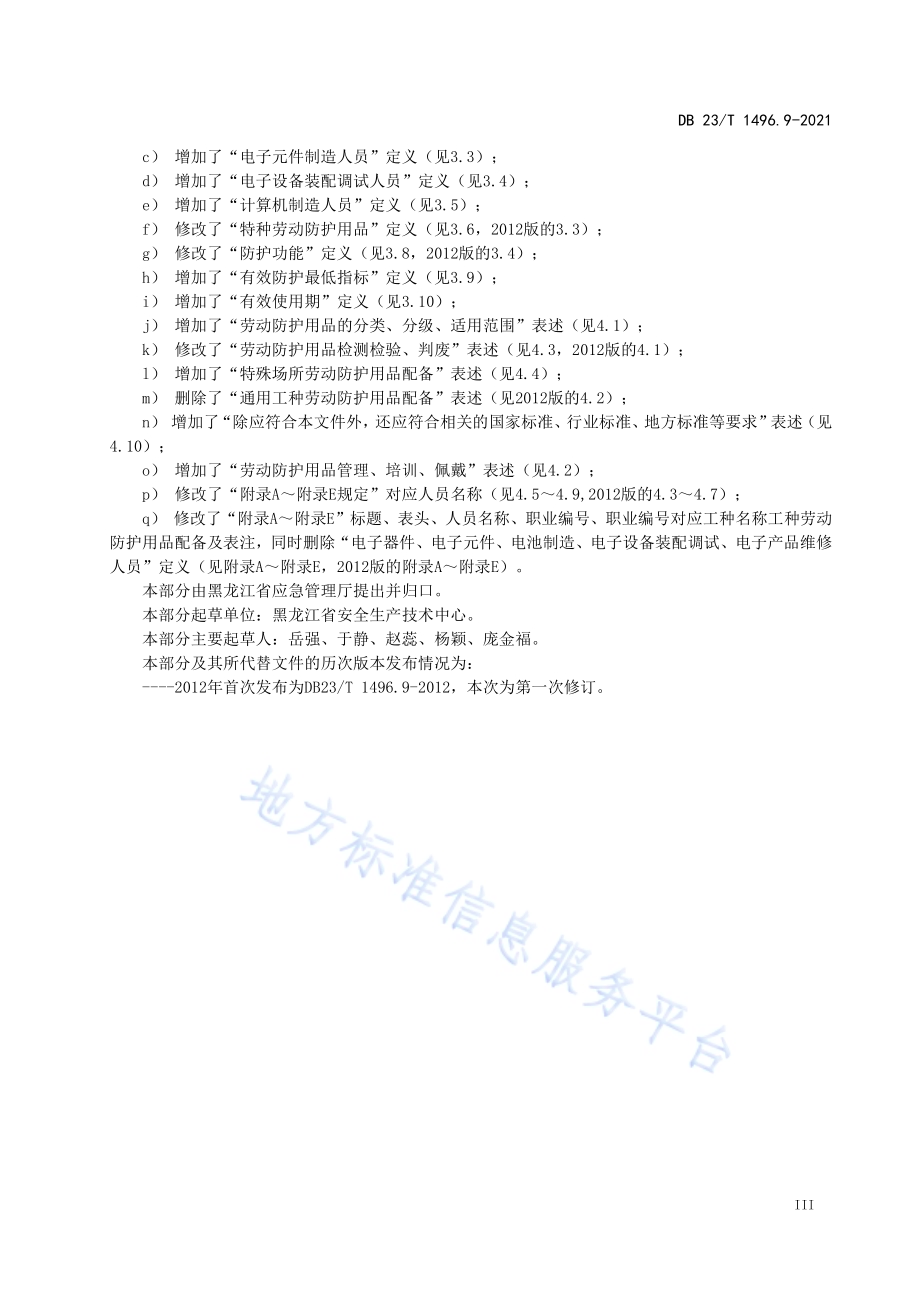 劳动防护用品配备 第9部分：电子元器件与设备制造、装配调试及维修人员DB 23／T 1496.9-2021.pdf_第4页