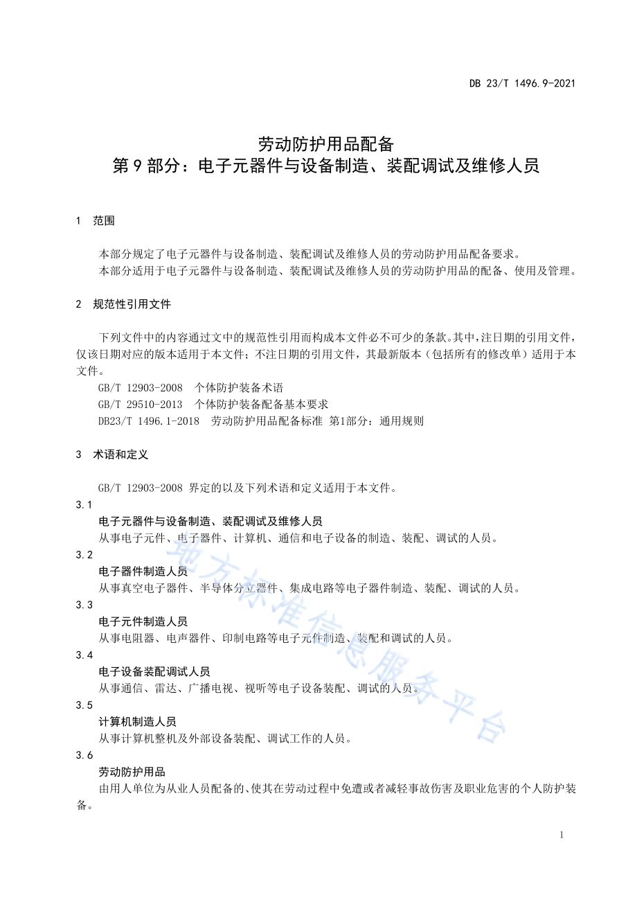 劳动防护用品配备 第9部分：电子元器件与设备制造、装配调试及维修人员DB 23／T 1496.9-2021.pdf_第5页