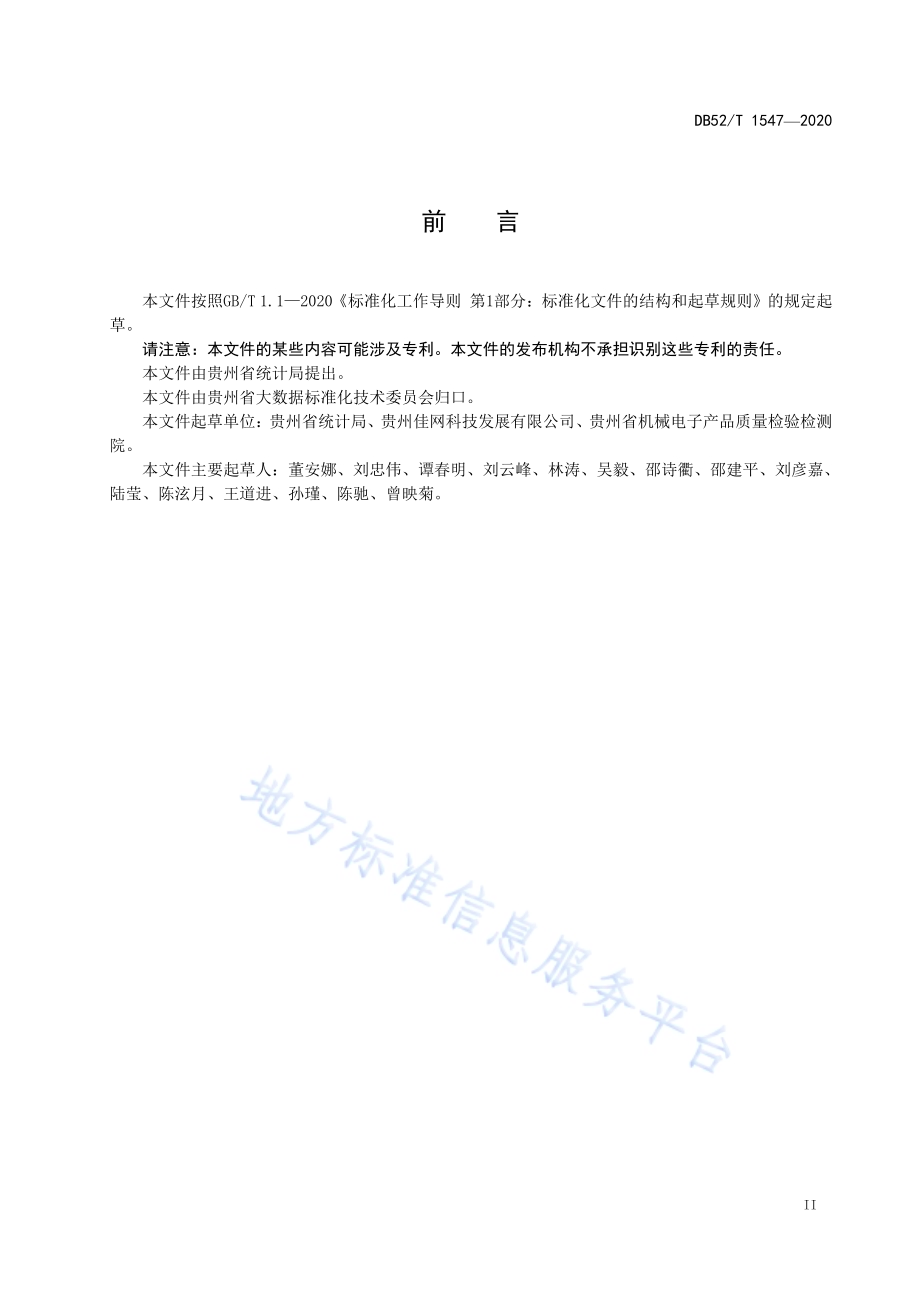 经济普查数据 核心元数据DB52／T 1547-2020.pdf_第5页