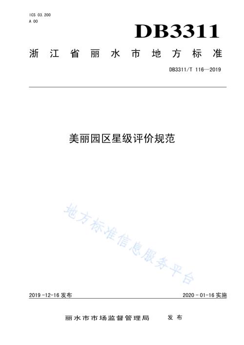 美丽园区星级评价规范DB3311／T 116─2019.pdf
