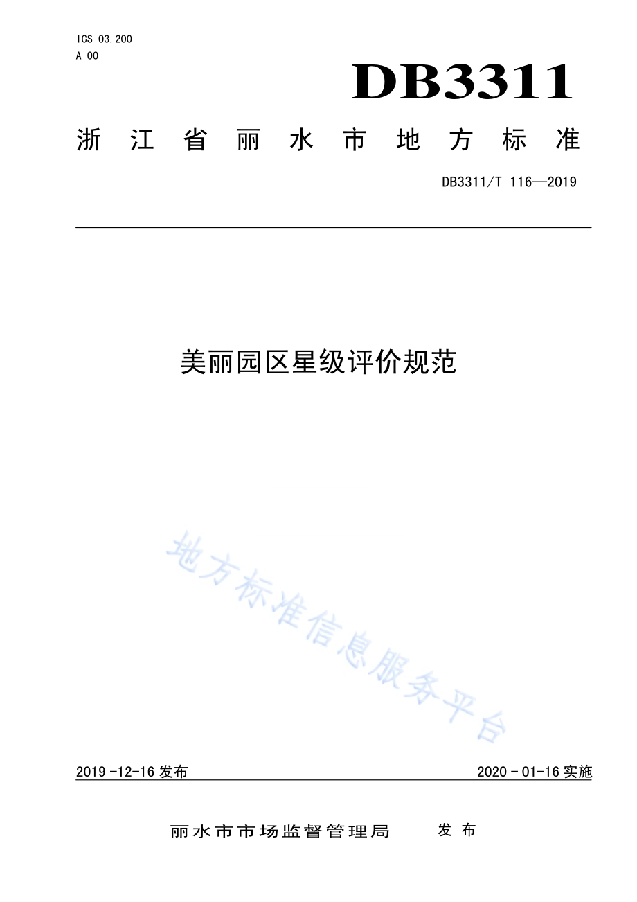 美丽园区星级评价规范DB3311／T 116─2019.pdf_第1页