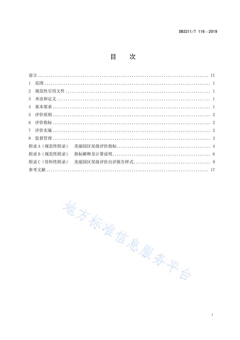 美丽园区星级评价规范DB3311／T 116─2019.pdf_第3页