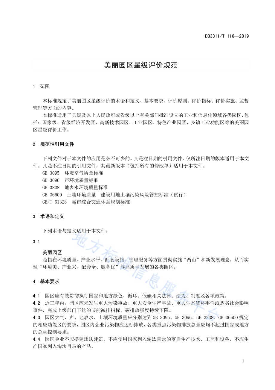 美丽园区星级评价规范DB3311／T 116─2019.pdf_第5页