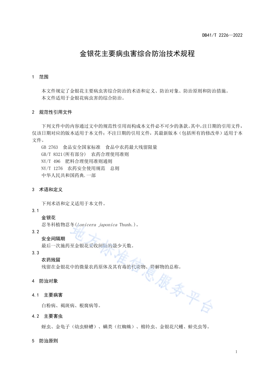 金银花主要病虫害综合防疫技术规程DB41／T 2226-2022.pdf_第5页