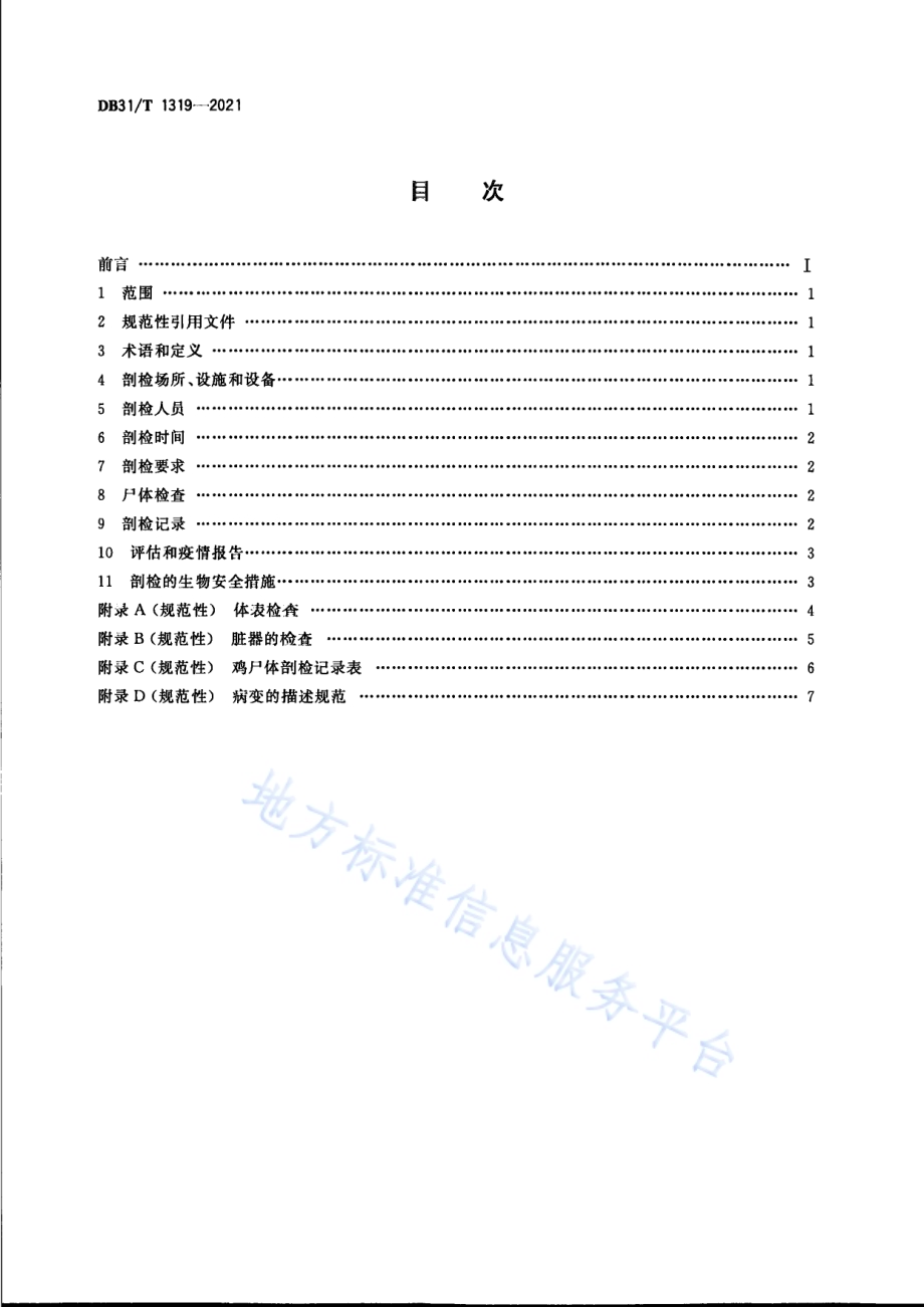 鸡尸体剖检技术规范DB31／T 1319-2021.pdf_第2页