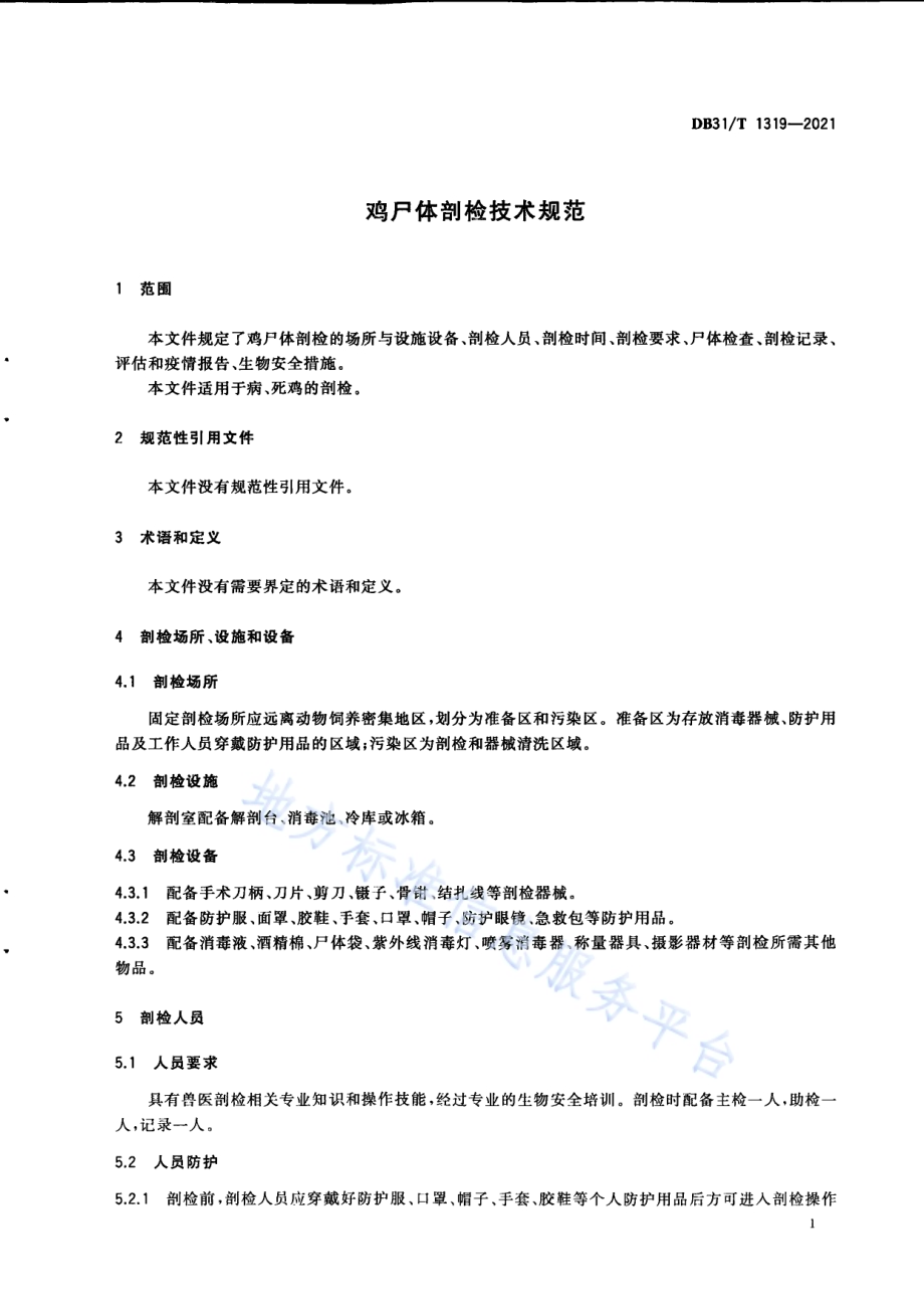 鸡尸体剖检技术规范DB31／T 1319-2021.pdf_第5页