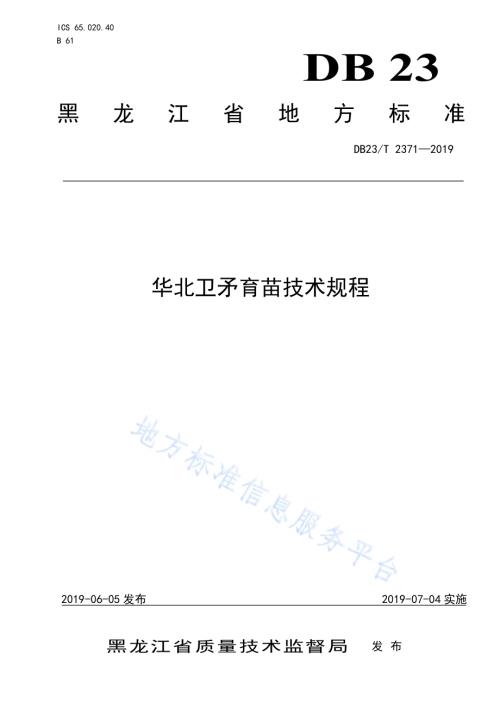 华北卫矛育苗技术规程DB23／T 2371—2019.pdf