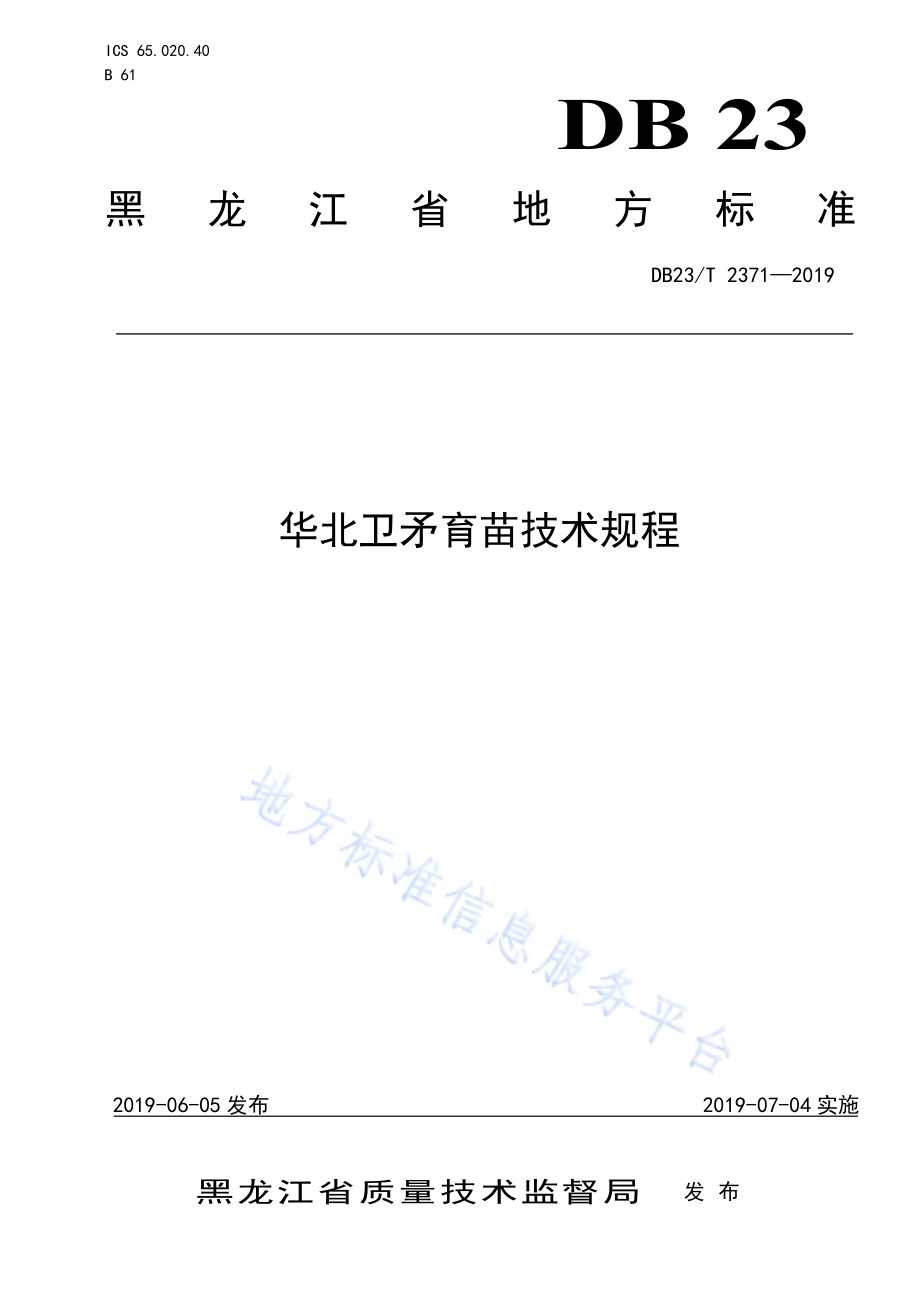 华北卫矛育苗技术规程DB23／T 2371—2019.pdf_第1页