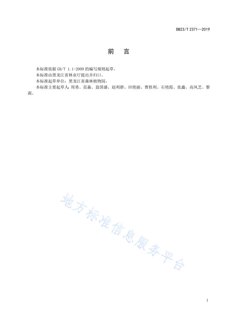 华北卫矛育苗技术规程DB23／T 2371—2019.pdf_第2页