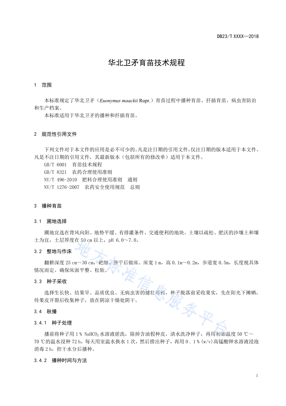 华北卫矛育苗技术规程DB23／T 2371—2019.pdf_第3页