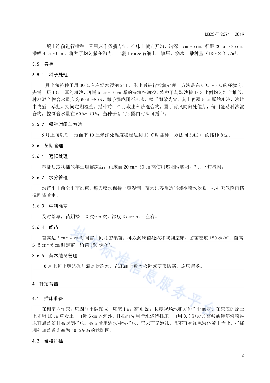 华北卫矛育苗技术规程DB23／T 2371—2019.pdf_第4页