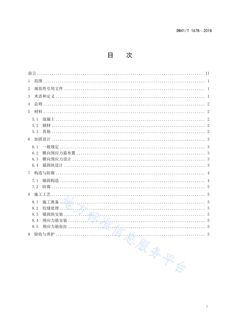 空心板桥横向预应力加固技术规程DB41／T 1678-2018.pdf_第2页