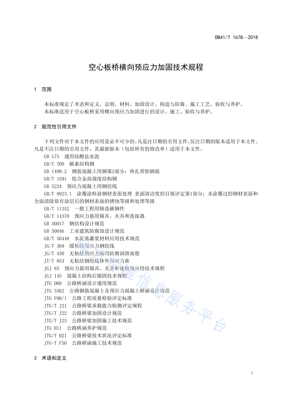 空心板桥横向预应力加固技术规程DB41／T 1678-2018.pdf_第4页
