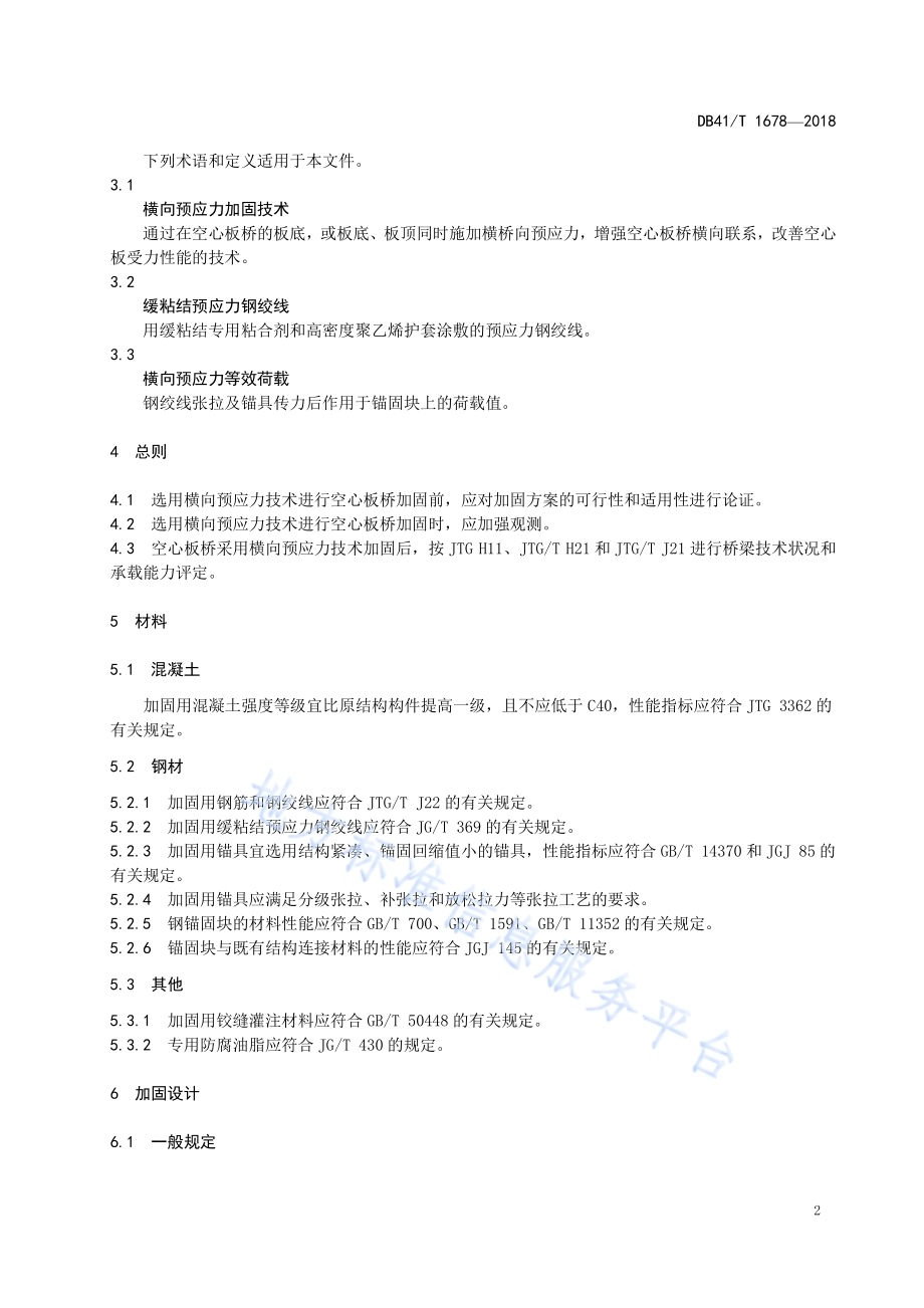 空心板桥横向预应力加固技术规程DB41／T 1678-2018.pdf_第5页