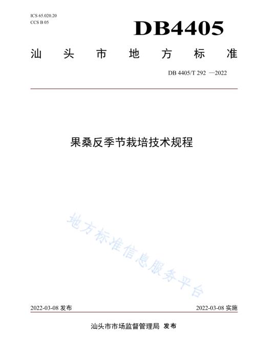 果桑反季节栽培技术规程DB4405／T 292-2022.pdf