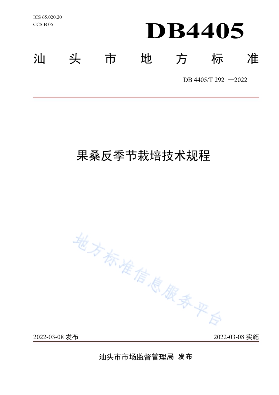 果桑反季节栽培技术规程DB4405／T 292-2022.pdf_第1页