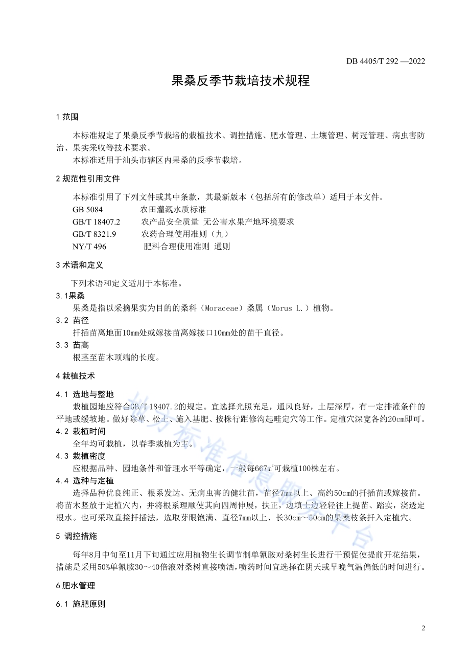 果桑反季节栽培技术规程DB4405／T 292-2022.pdf_第3页