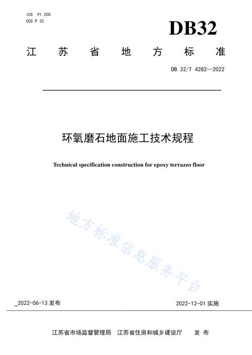 环氧磨石地面施工技术规程DB32／T 4282-2022.pdf