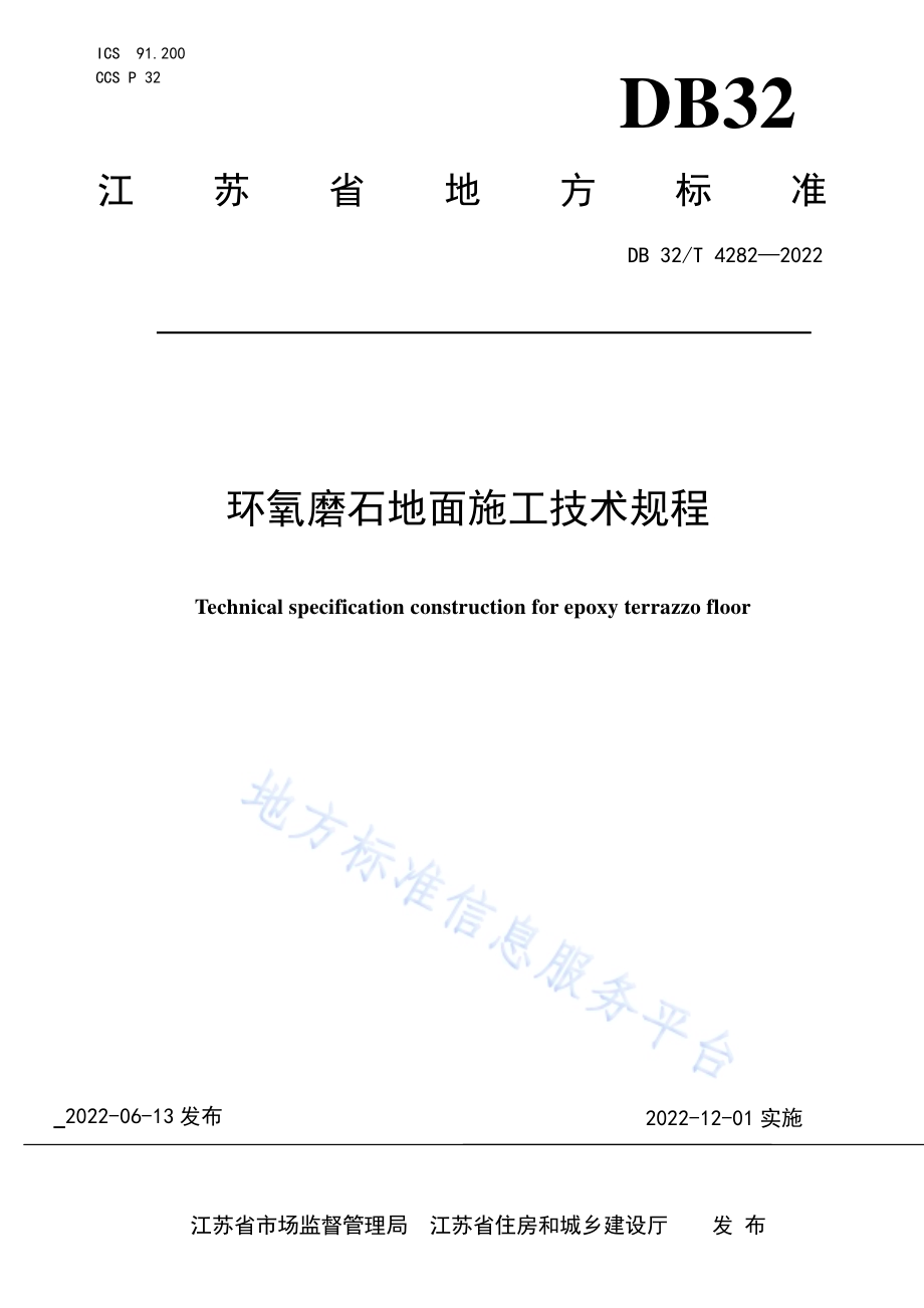 环氧磨石地面施工技术规程DB32／T 4282-2022.pdf_第1页
