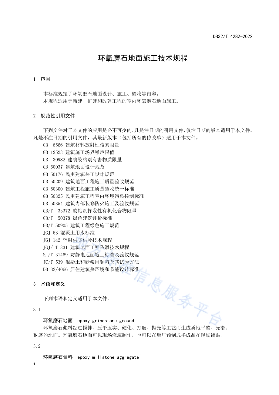 环氧磨石地面施工技术规程DB32／T 4282-2022.pdf_第4页