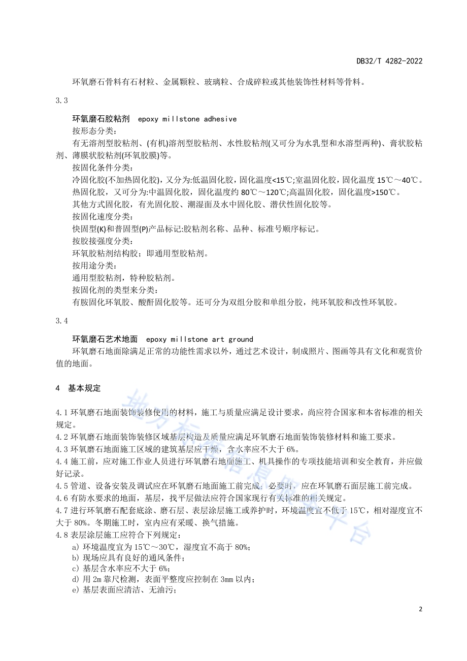 环氧磨石地面施工技术规程DB32／T 4282-2022.pdf_第5页