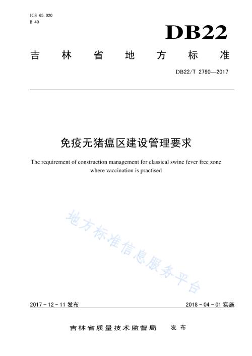 免疫无猪瘟区建设管理要求DB22／T 2790-2017.pdf