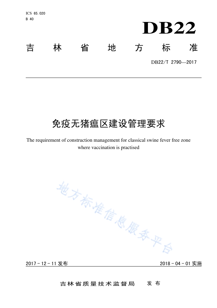 免疫无猪瘟区建设管理要求DB22／T 2790-2017.pdf_第1页