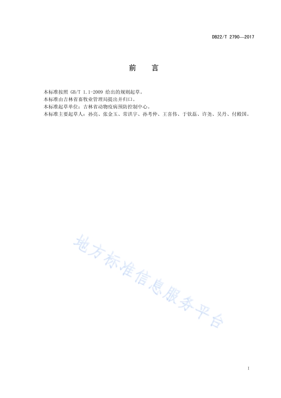 免疫无猪瘟区建设管理要求DB22／T 2790-2017.pdf_第3页