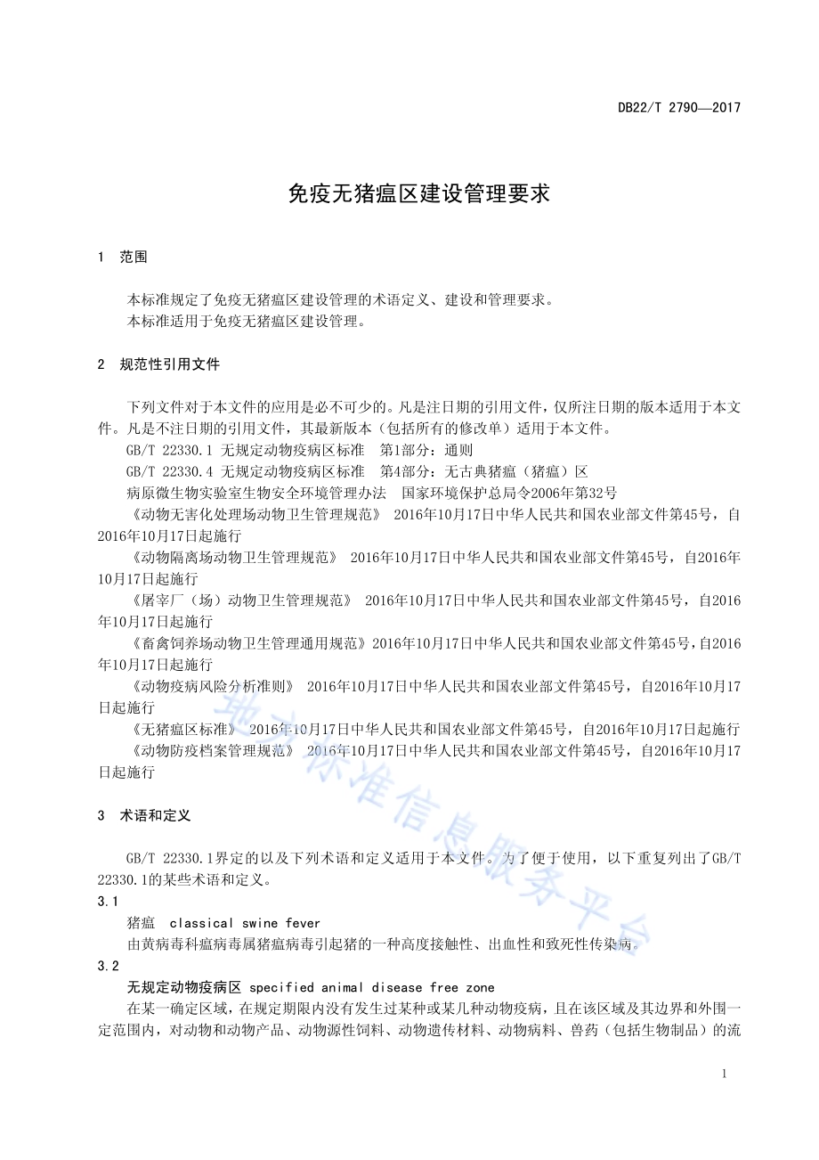 免疫无猪瘟区建设管理要求DB22／T 2790-2017.pdf_第5页
