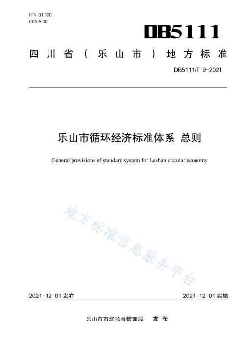 乐山市循环经济标准体系 总则DB5111／T 9-2021.pdf