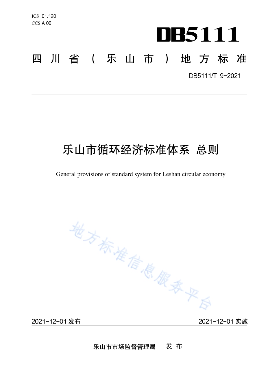乐山市循环经济标准体系 总则DB5111／T 9-2021.pdf_第1页