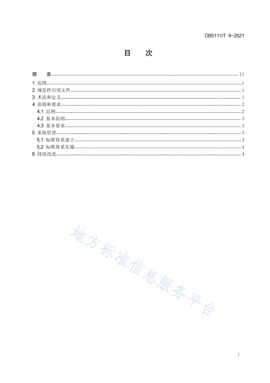 乐山市循环经济标准体系 总则DB5111／T 9-2021.pdf_第3页