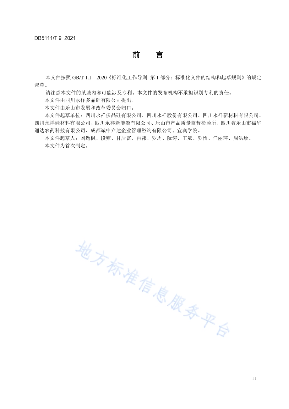 乐山市循环经济标准体系 总则DB5111／T 9-2021.pdf_第4页