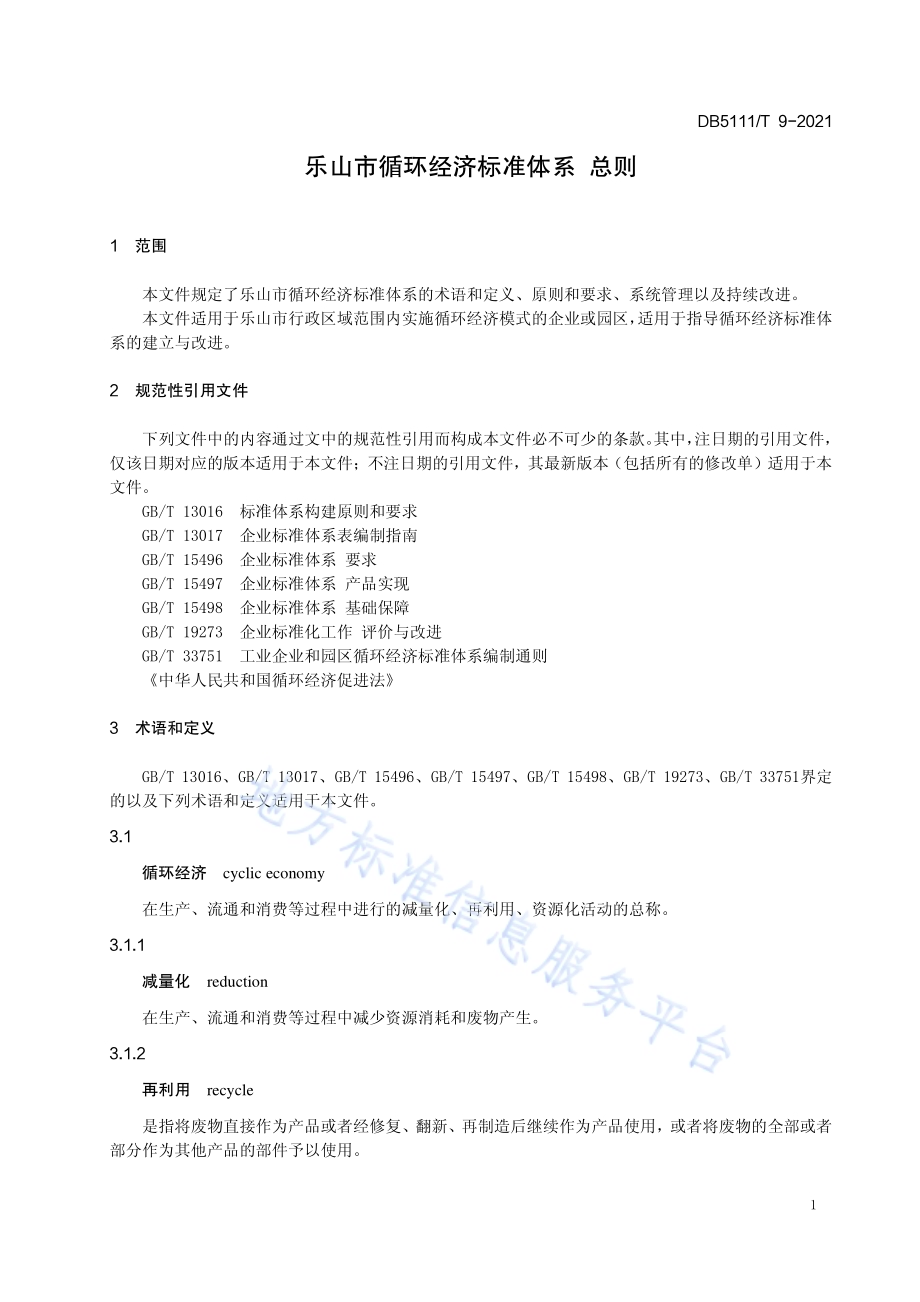 乐山市循环经济标准体系 总则DB5111／T 9-2021.pdf_第5页