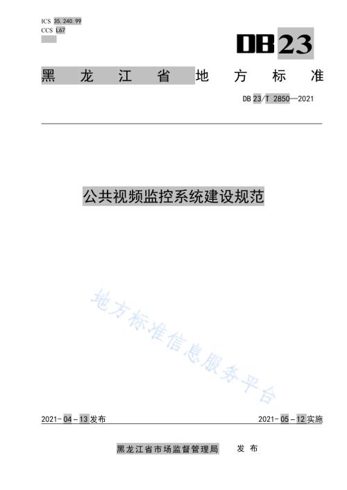 公共视频监控系统建设规范DB23／T 2850—2021.pdf