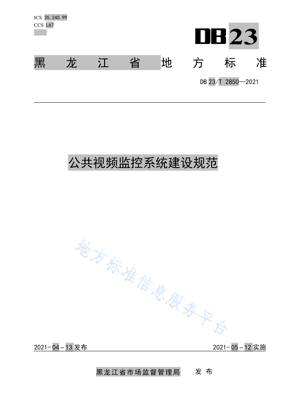 公共视频监控系统建设规范DB23／T 2850—2021.pdf_第1页