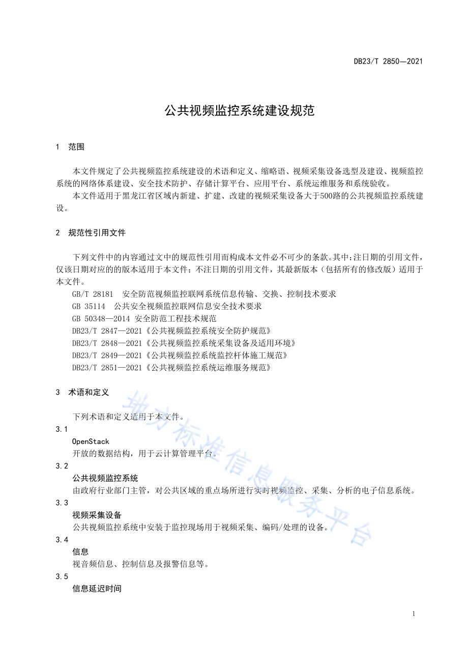 公共视频监控系统建设规范DB23／T 2850—2021.pdf_第4页