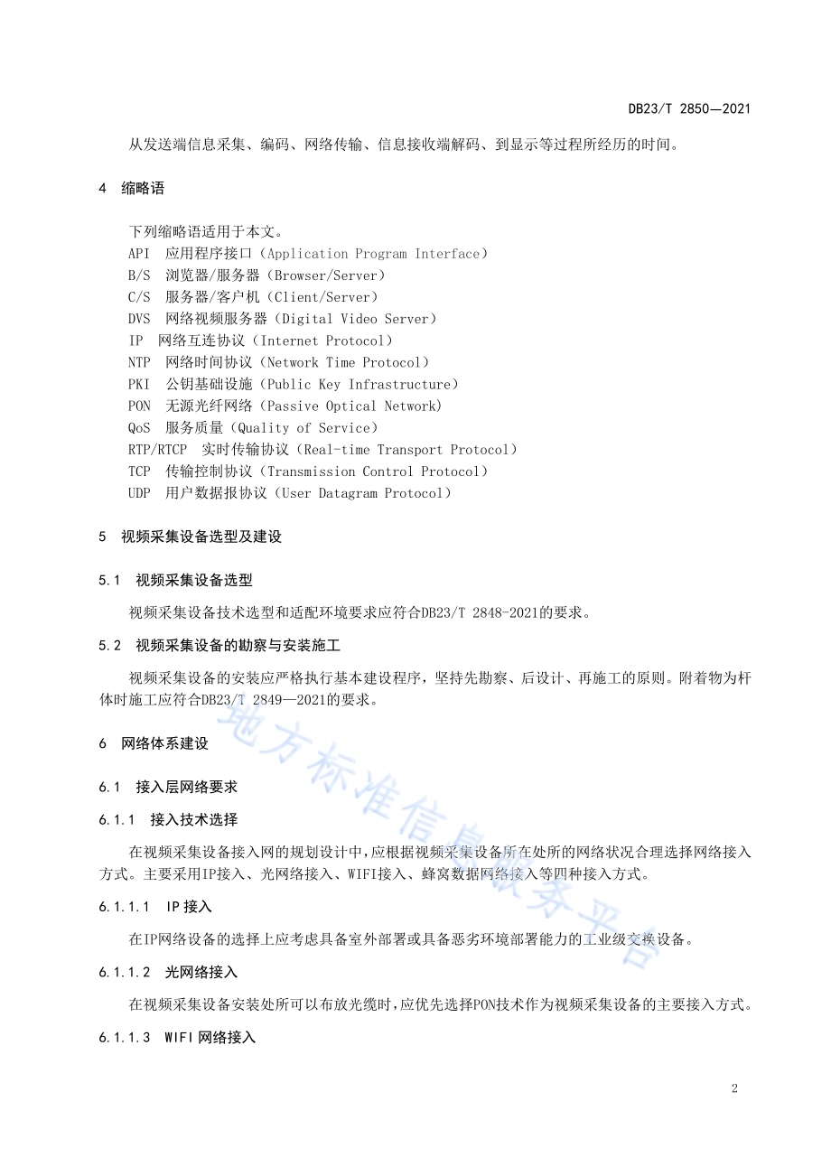 公共视频监控系统建设规范DB23／T 2850—2021.pdf_第5页