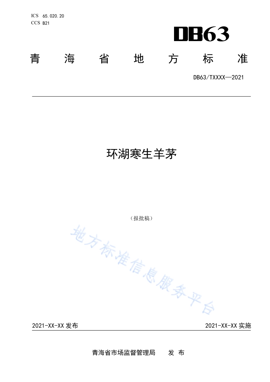 环湖寒生羊茅DB63／T 1918-2021.pdf_第1页