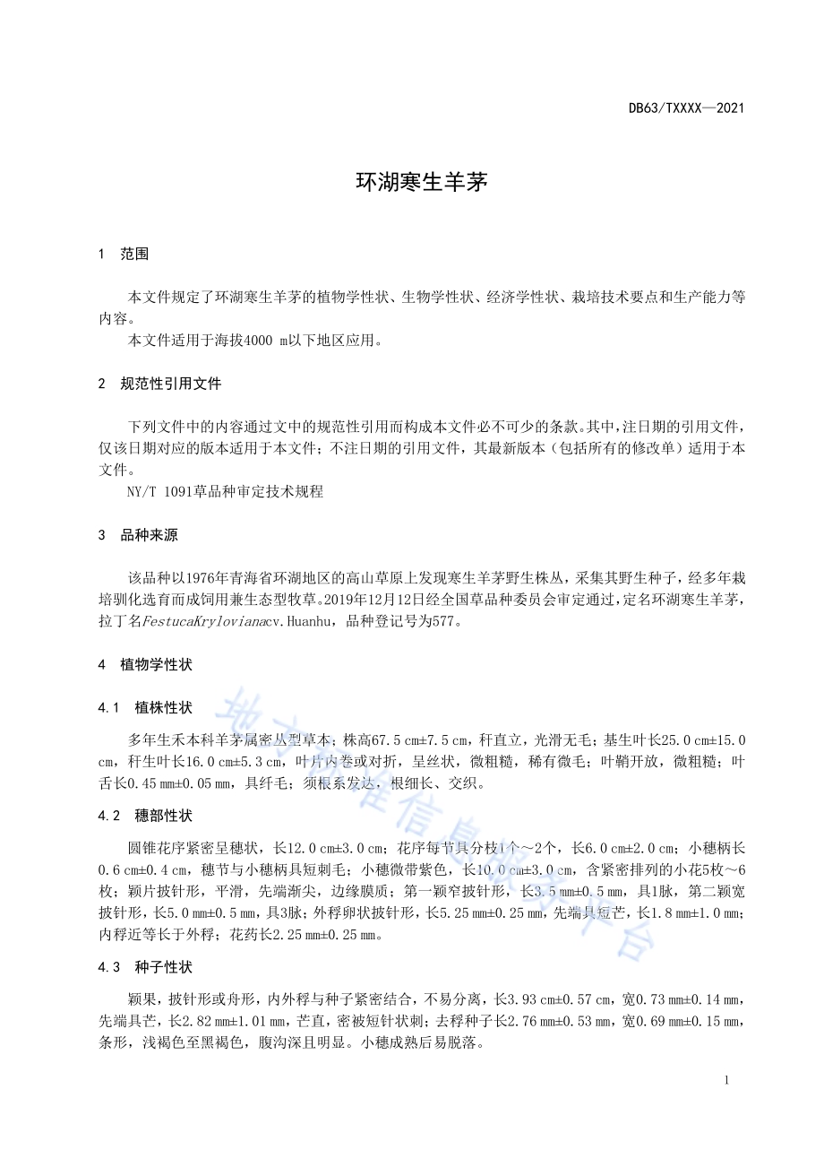 环湖寒生羊茅DB63／T 1918-2021.pdf_第3页