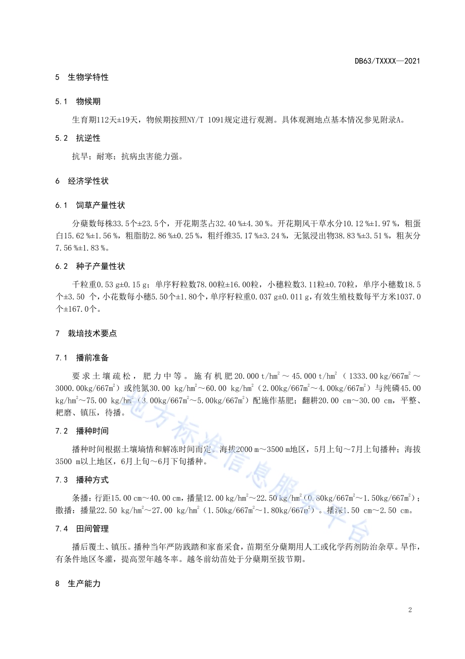环湖寒生羊茅DB63／T 1918-2021.pdf_第4页