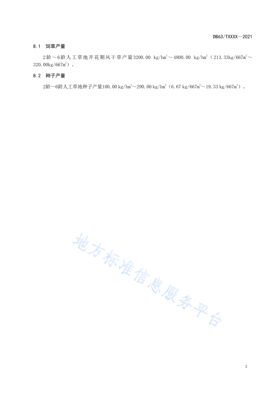 环湖寒生羊茅DB63／T 1918-2021.pdf_第5页