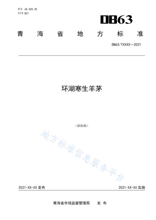 环湖寒生羊茅DB63／T 1918-2021.pdf