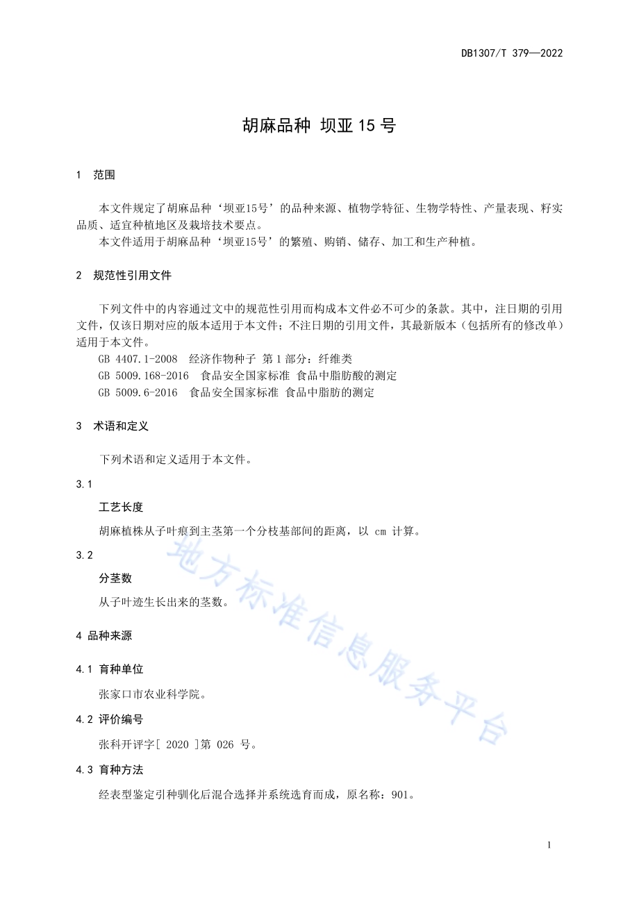 胡麻品种 坝亚15号DB1307／T379-2022.pdf_第5页
