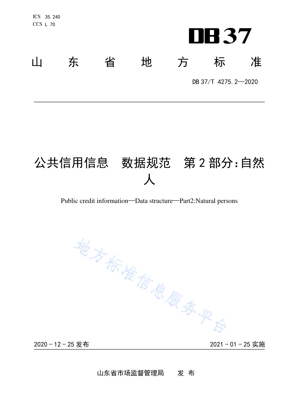 公共信用信息　数据规范　第2部分：自然人DB37／T 4275.2—2020.pdf_第1页